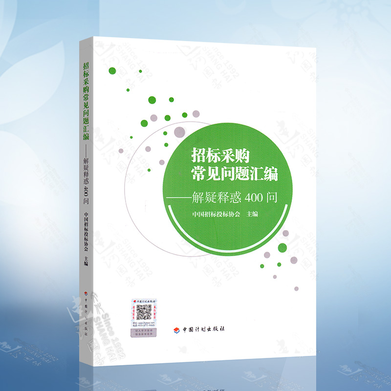 招标采购常见问题汇编解疑释惑400问中国计划出版社招投标法招标投标用书