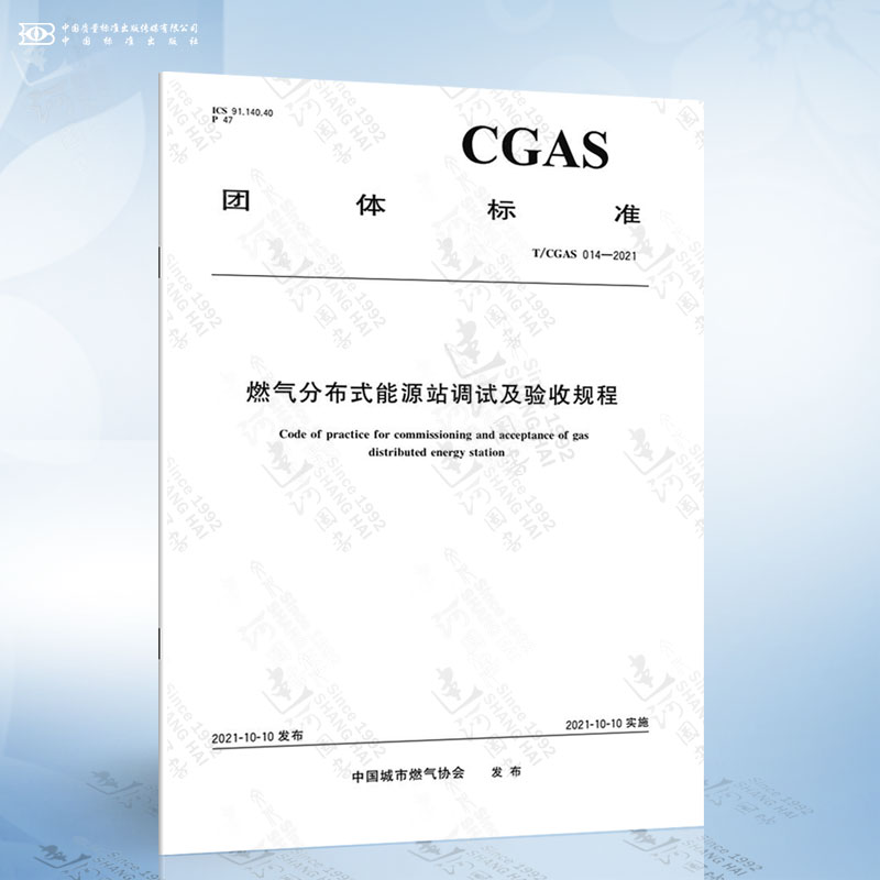 T/CGAS 014-2021 燃气分布式能源站调试及验收规程