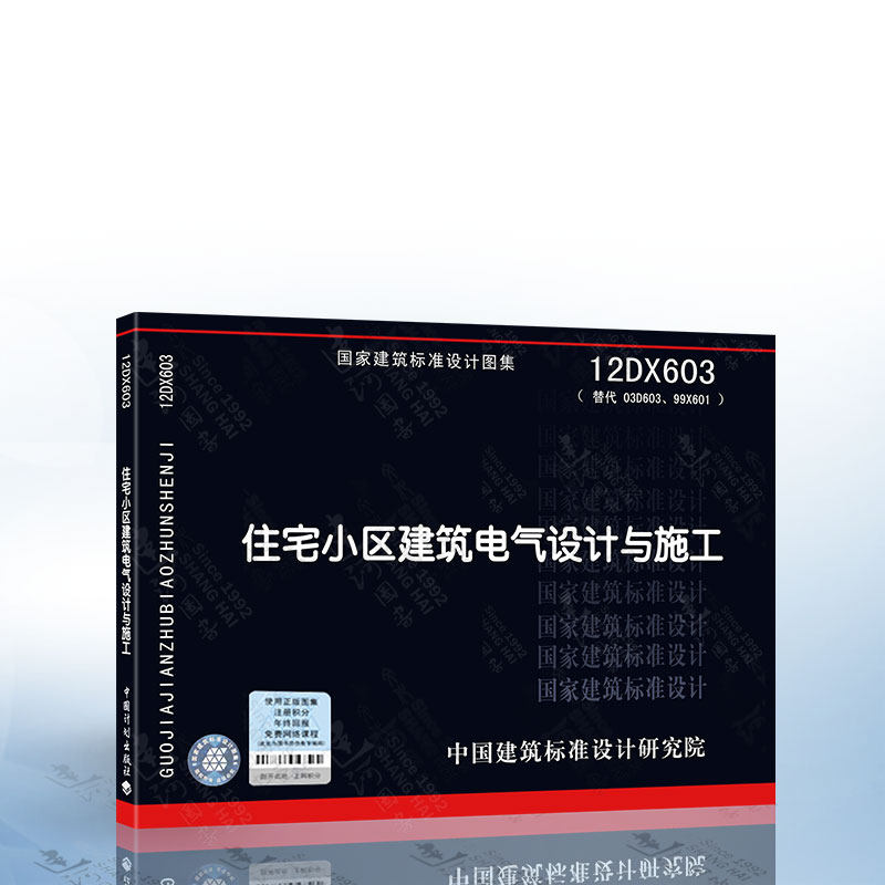 正版现货 国家标准图集12dx603 住宅小区建筑电气设计与施工