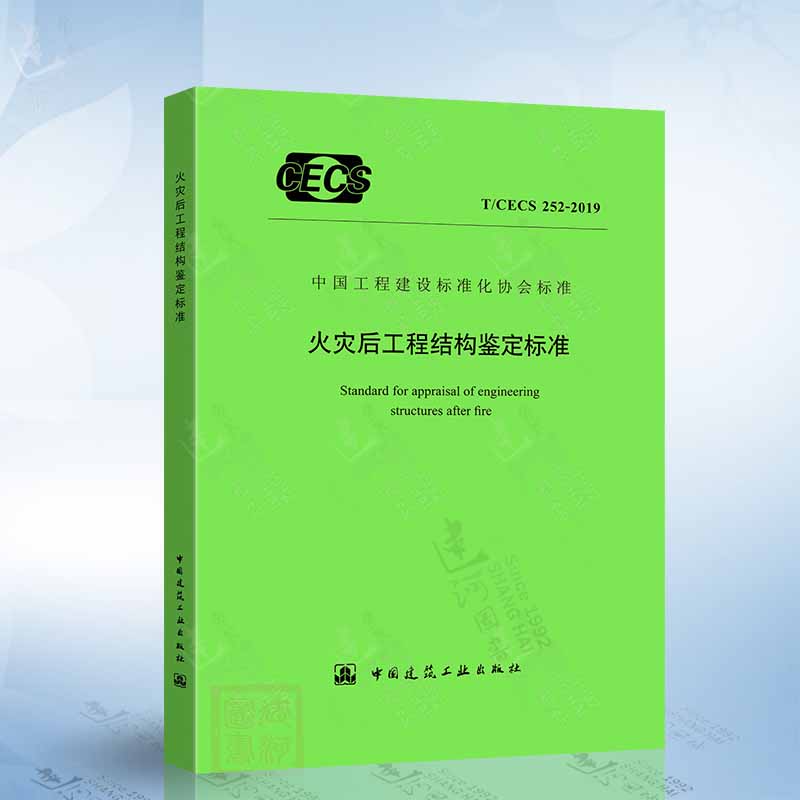 T/CECS 252-2019 火灾后工程结构鉴定标准