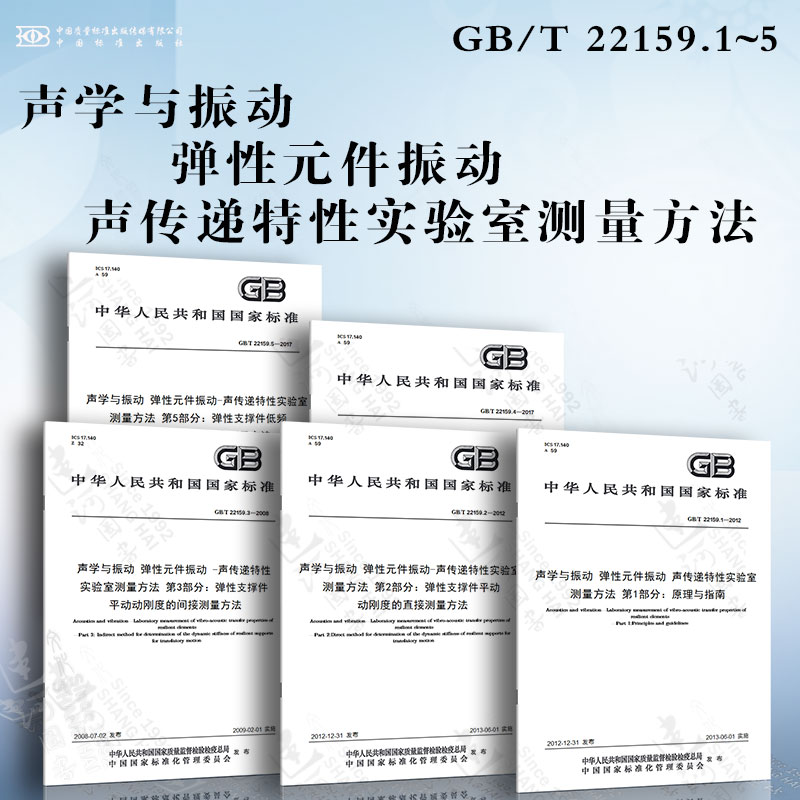 声学与振动 弹性元件振动 声传递特性实验室测量方法 GB/T 22159.1~5弹性支撑件平动动刚度的直接测量方法 弹性非支撑件平动动刚度