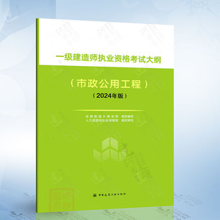 中国建筑工业出版 一级建造师执业资格考试大纲 市政公用工程 2024版 社