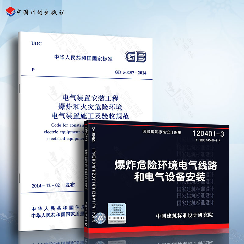 GB50257-2014电气装置安装工程 爆炸和火灾危险环境电气装置施工及验收规范+12D401-3爆炸危险环境电气线路和电气设备安装 2本套