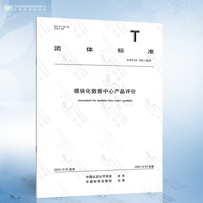 T/CCAA 100-2024 模块化数据中心产品评价