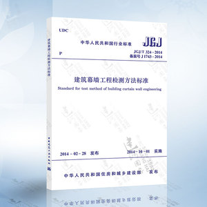 正版现货 JGJ/T324-2014 建筑幕墙工程检测方法标准