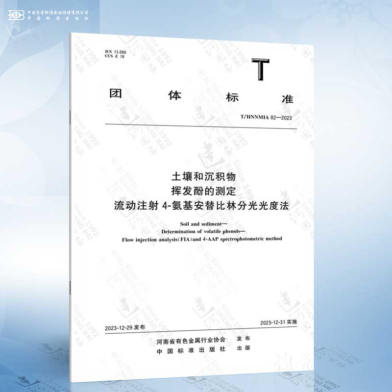 T/HNNMIA 82-2023 土壤和沉积物 挥发酚的测定 流动注射4-氨基安替比林分光光度法