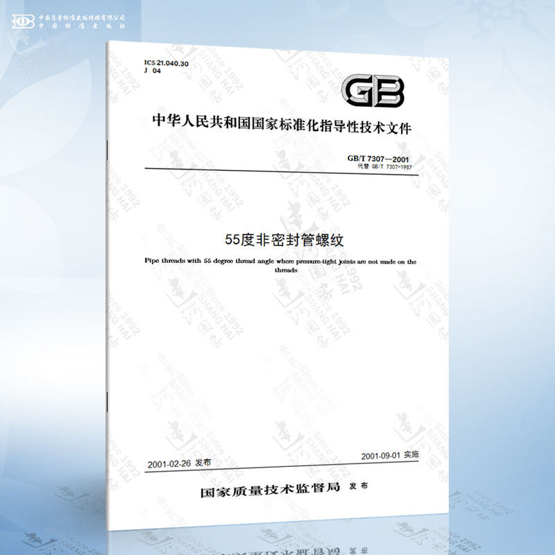 gb/t 7307-2001 55度非密封管螺纹