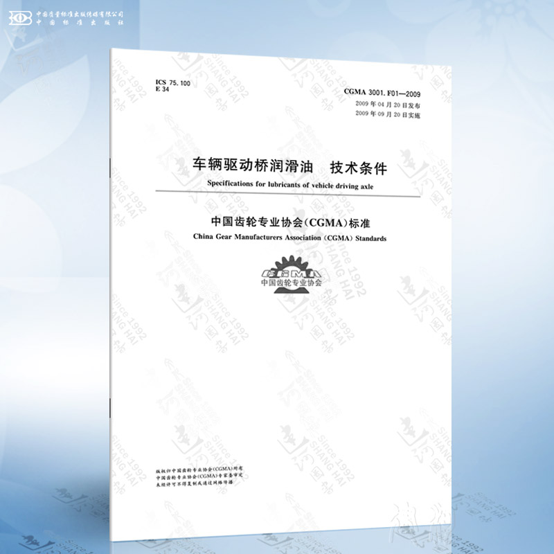CGMA 3001.F01-2009 车辆驱动桥润滑油技术条件