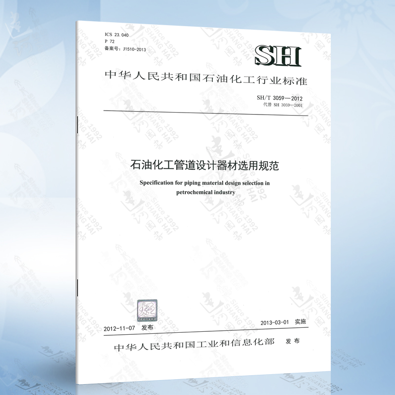 SH/T 3059-2012 石油化工管道设计器材选用规范 石油化工行业标准