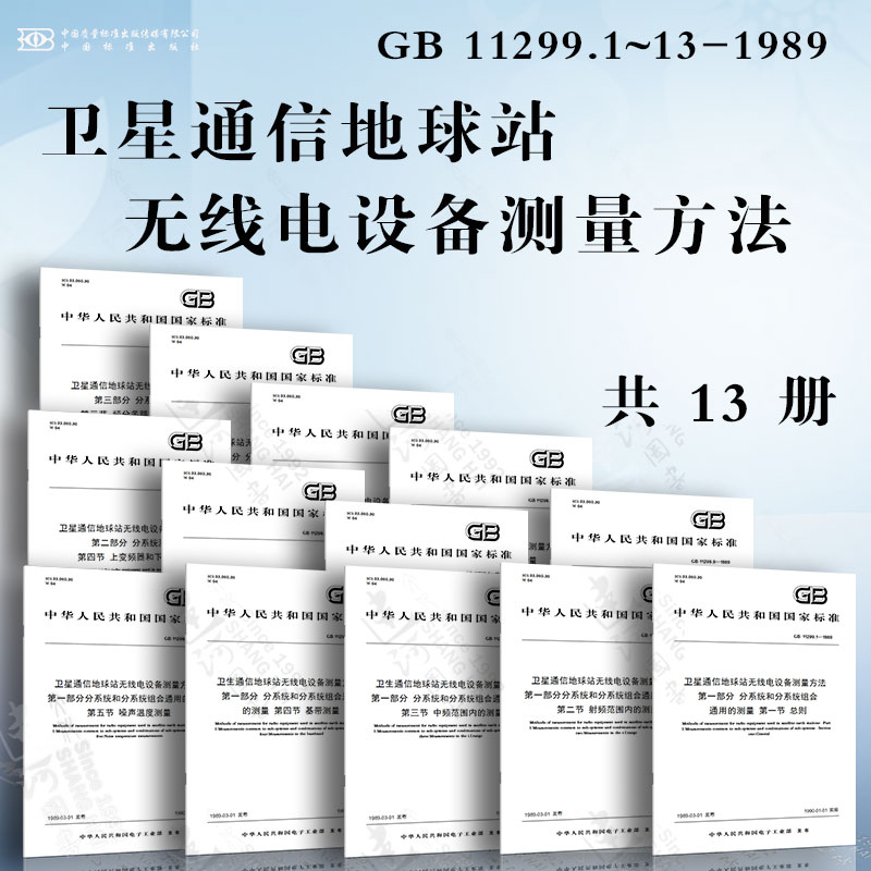 卫星通信地球站无线电设备测量方法GB 11299.1~13-1989 射频范围内、中频范围内的测量 基带测量 噪声温度测量 天线(包括馈源网络)