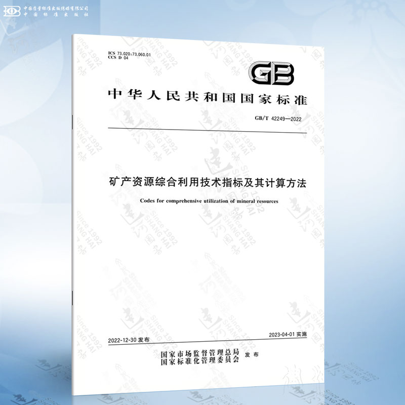 GB/T 42249-2022 矿产资源综合利用技术指标及其计算方法