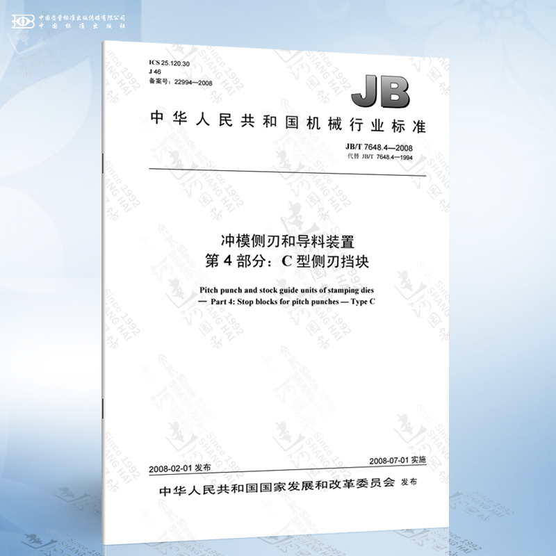 JB/T 7648.4-2008 冲模侧刃和导料装置 第4部分：C型侧刃挡块
