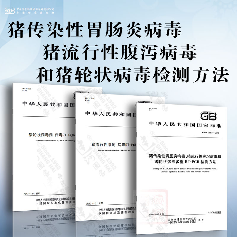 猪传染性胃肠炎病毒、猪流行性腹泻病毒和猪轮状病毒检测方法