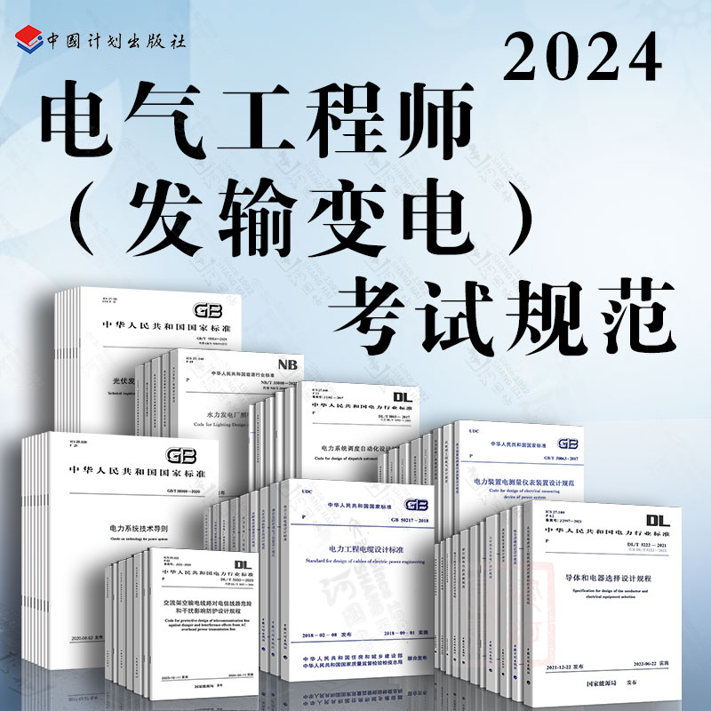 2024年注册电气工程师发输变电专业考试规范 全套67本 2024年全国勘察设计注册电气工程师（发输变电）专业考试标准规范教材