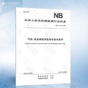 气动 2024 电动调度单轨吊车技术条件 11525