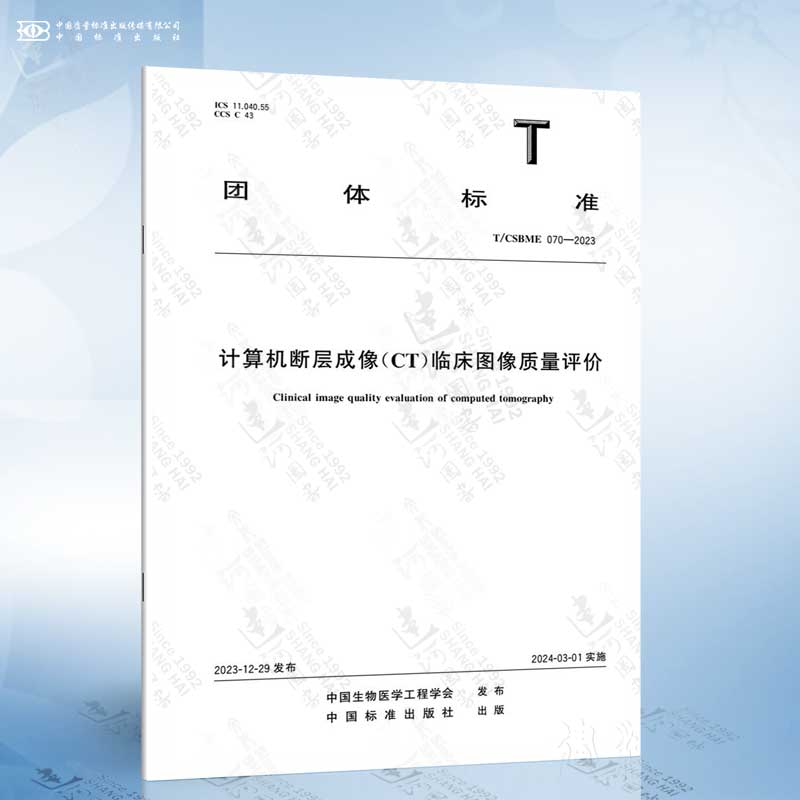 T/CSBME 070-2023 计算机断层成像（CT）临床图像质量评价