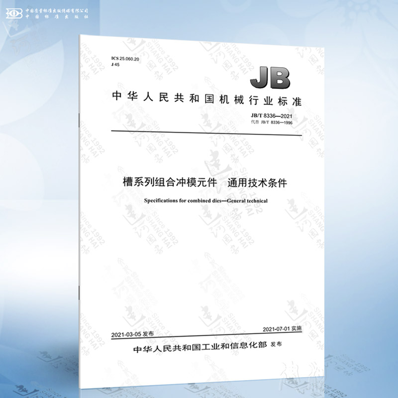 JB/T 8336-2021 槽系列组合冲模元件 通用技术条件