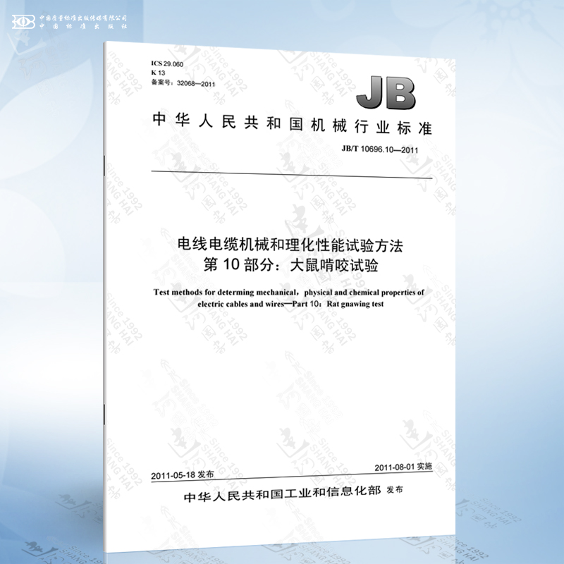 JB/T 10696.10-2011 电线电缆机械和理化性能试验方法 第10部分：大鼠啃咬试验