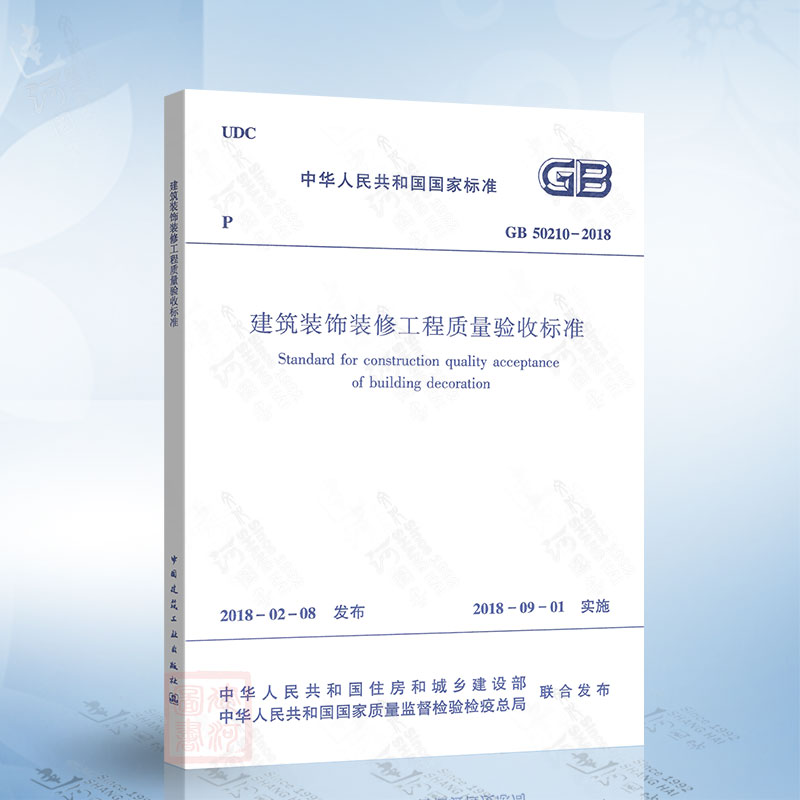 现货 2018年新版 GB50210-2018 建筑装饰装修工程质量验收标准 代替 GB50210-2001 建筑装饰装修工程质量验收规范