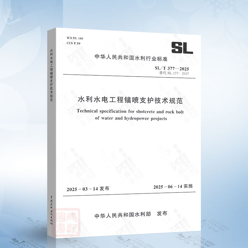 SL/T 377-2025 水利水电工程锚喷支护技术规范 替代SL 377-2007水利水电工程锚喷支护技术规范
