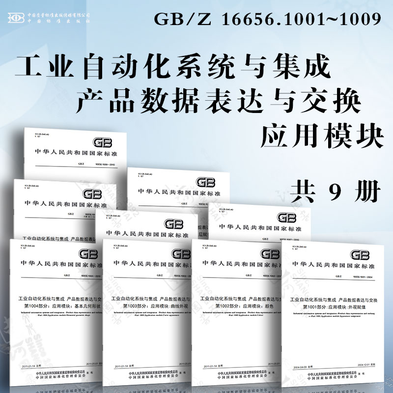 工业自动化系统与集成产品数据表达与交换应用模块 GB/Z 16656.1001~1009外观赋值曲线外观基本几何形状基本拓扑基础表达