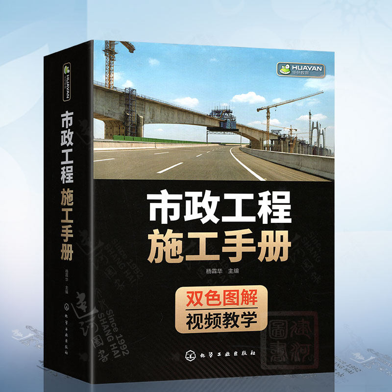 市政工程施工手册 杨霖华 市政工程人员手边书 配视频讲解 城镇道路路基施工 垫层与基层施工 市政工程施工技术人员管理人员参考高性价比高么？
