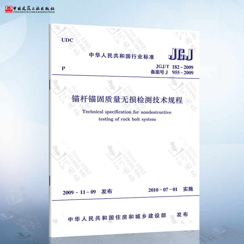 正版现货 JGJ/T182-2009 锚杆锚固质量无损检测技术规程