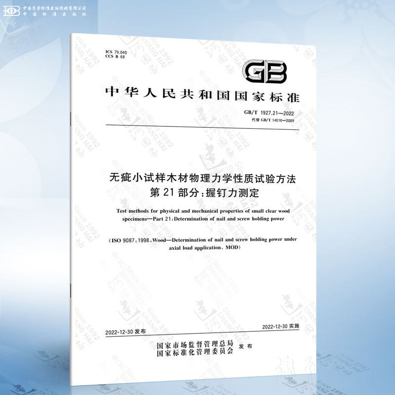 21-2022 无疵小试样木材物理力学性质试验方法 第21部分:握钉力测定