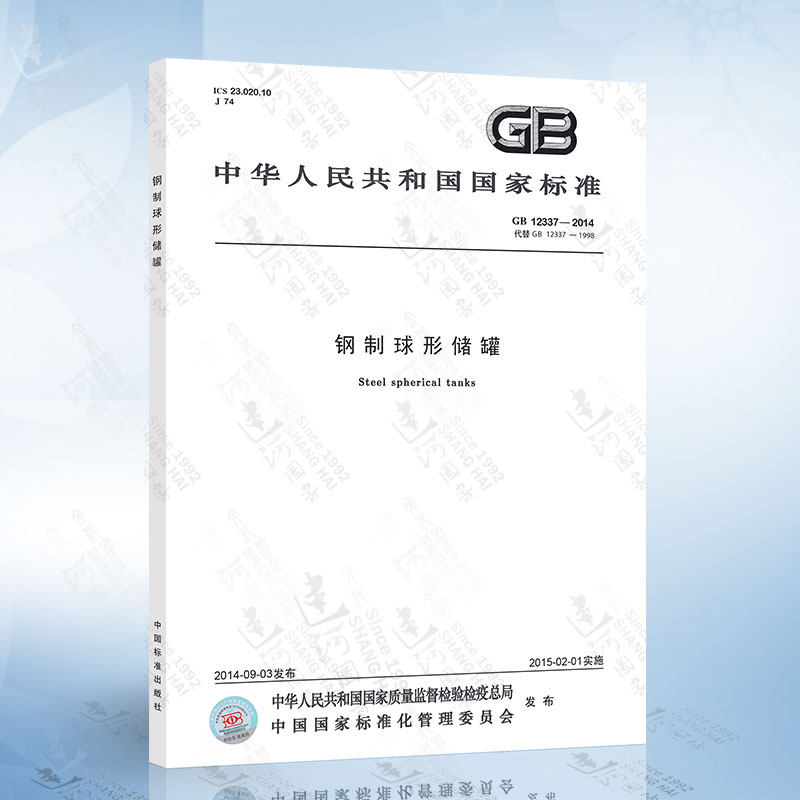 gb 12337-2014 钢制球形储罐 钢制球形储罐 中国标准出版社