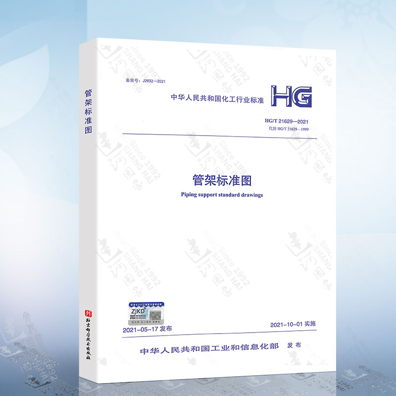 HG/T 21629-2021 管架标准图 2021年10月1日实施 北京科学技术 化工、石油化工等工业装置的工艺管道、公用工程管道和烟气管道