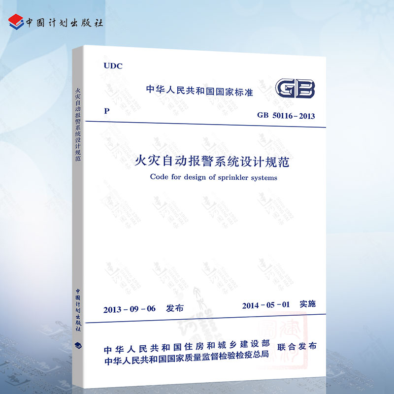 正版现货 GB50116-2013 火灾自动报警系统设计规范