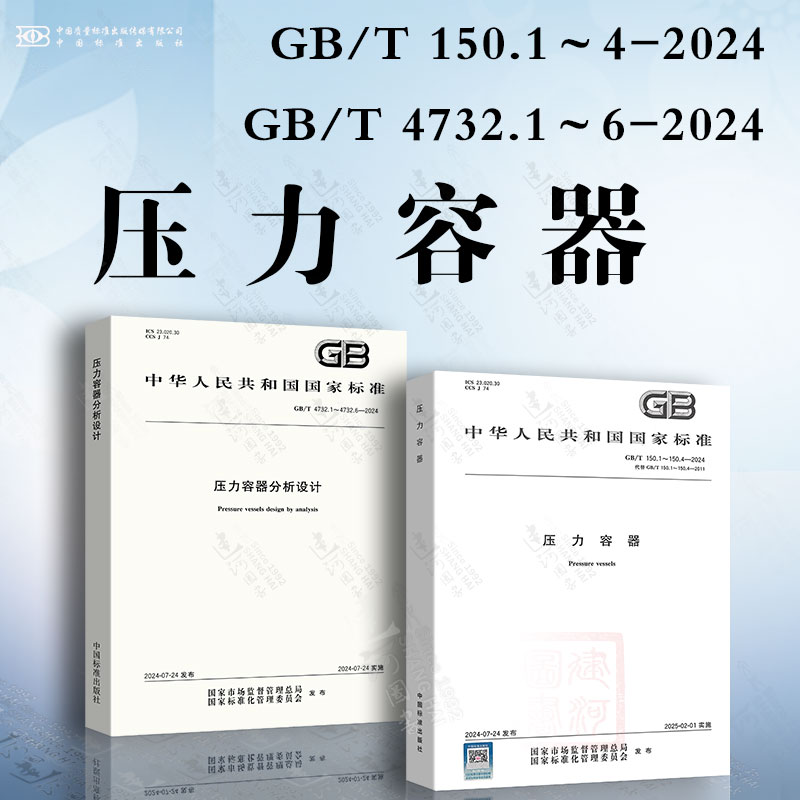 两本套合订本 GB/T 150.1～150.4-2024 压力容器+GB/T 4732.1～4732.6-2024 压力容器分析设计