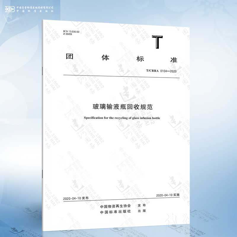 T/CRRA 0104-2020 玻璃输液瓶回收规范