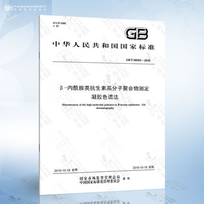 GB/T 38093-2019 β-内酰胺类抗生素高分子聚合物测定 凝胶色谱法