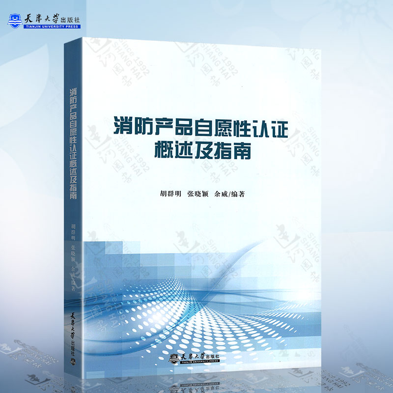 消防产品自愿性认证概述及指南 胡群明 张晓颖 余威 著 天津大学出版社
