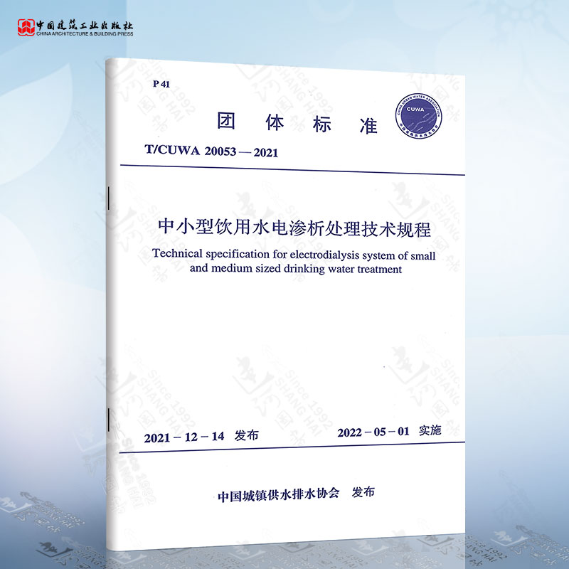 T/CUWA 20053-2021 中小型饮用水电渗析处理技术规程