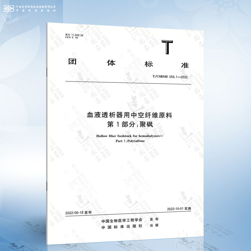 T/CSBME 056.1-2022 血液透析器用中空纤维原料 第1部分：聚砜