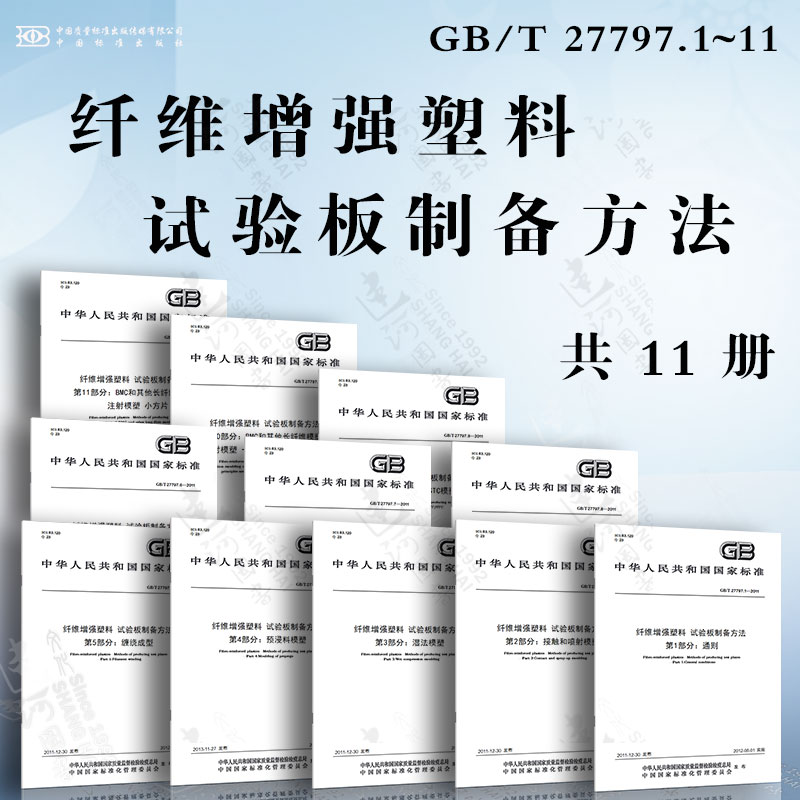 纤维增强塑料 试验板制备方法GB/T 27797.1~11 通则