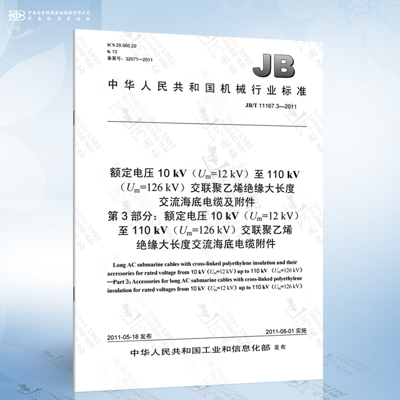 JB/T 11167.3-2011 额定电压10 kV（Um=12 kV）至110 kV（Um=126 kV）交联聚乙烯绝缘大长度交流海底电缆及附件 第3部分：额定电压