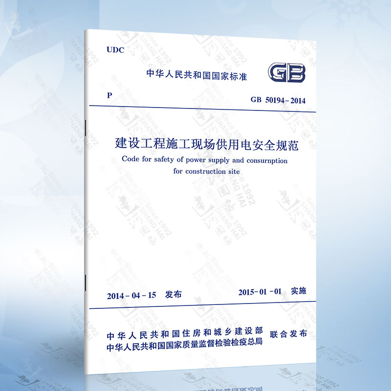 GB50194-2014 建设工程施工现场供用电安全规范  中国计划社 建筑施工安全管理规范 施工安全规范2015-01-01实施行业标准书籍