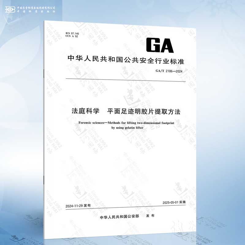 GA/T 2186-2024 法庭科学 平面足迹明胶片提取方法