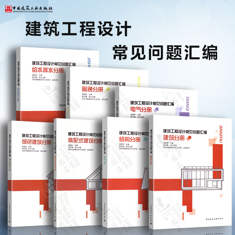 2021年新版 7本套建筑工程设计常见问题汇编结构分册+给水排水+建筑+暖通+电气+绿色建筑分册+装配式建筑分册中国建筑工业出版社