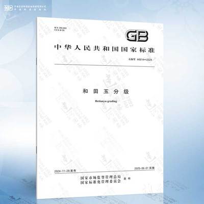 GB/T 44914-2024 和田玉分级