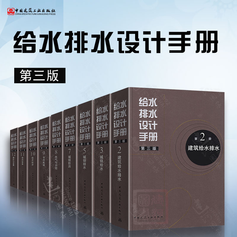 给水排水设计手册 第三版（第 2 3 5 7 8 9 10 11 12册）第3册城镇给水 第5册城镇排水 第2册建筑给水排水 城镇防洪 常用设备
