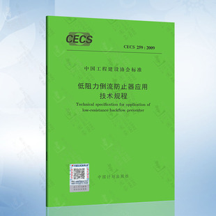 CECS259：2009 社 中国计划出版 低阻力倒流防止器应用技术规程