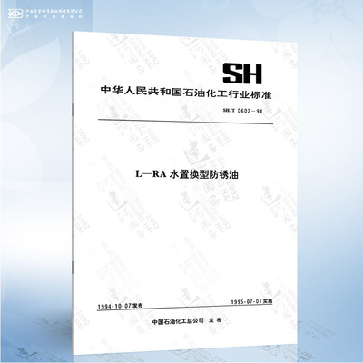 SH/T 0602-1994 L—RA水置换型防锈油