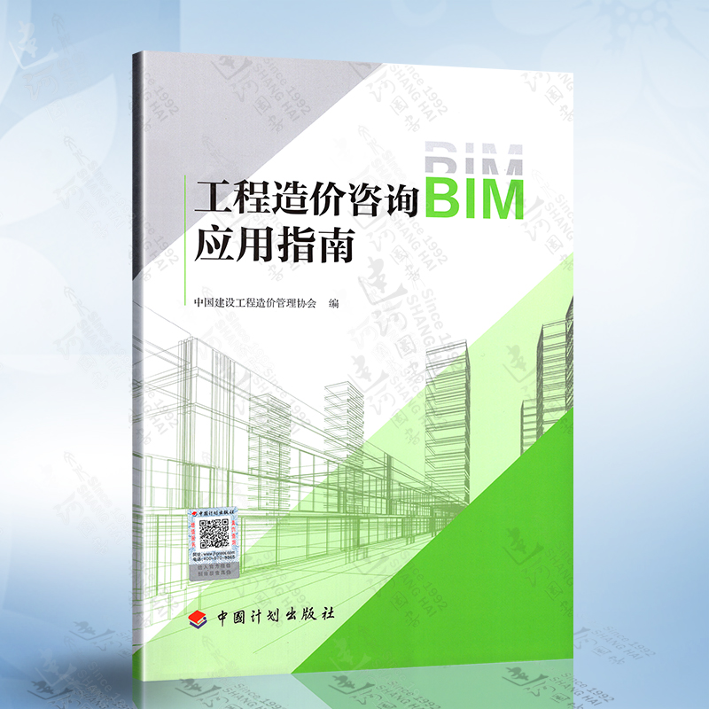 工程造价咨询BIM应用指南 中国建设工程造价管理协会 中国计划出版社 9787518213573