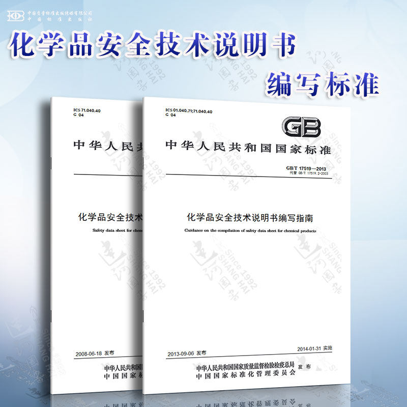 化学品安全技术说明书 编写标准 内容和项目顺序 编写指南