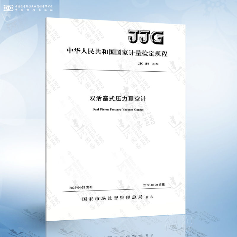 JJG 159-2022 双活塞式压力真空计