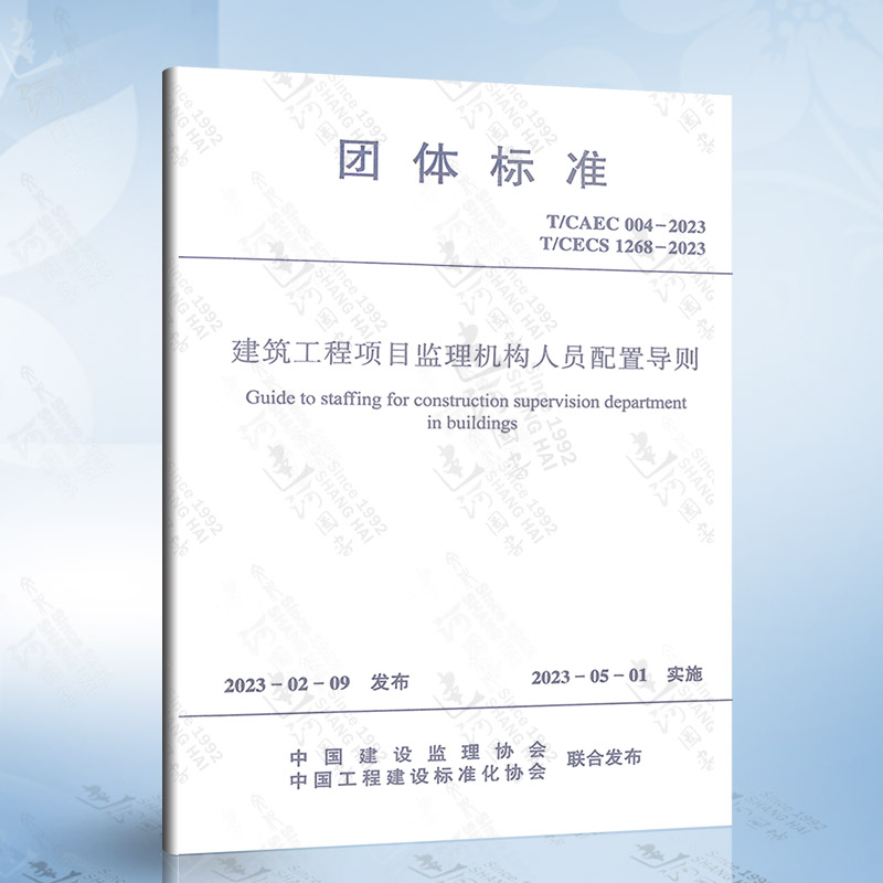 T/CAEC 004-2023 建筑工程项目监理机构人员配置导则